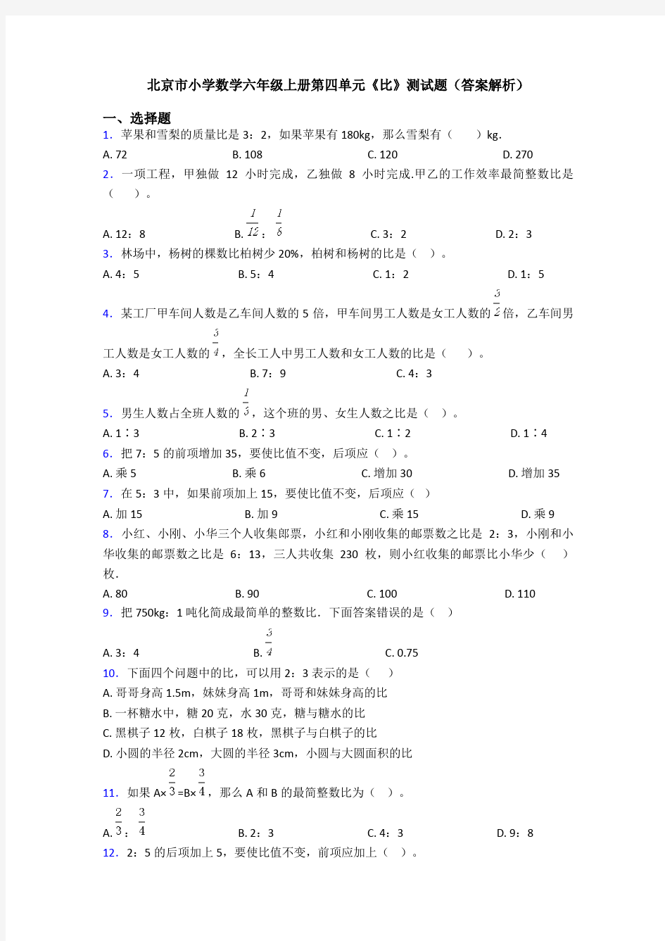 北京市小学数学六年级上册第四单元《比》测试题(答案解析)
