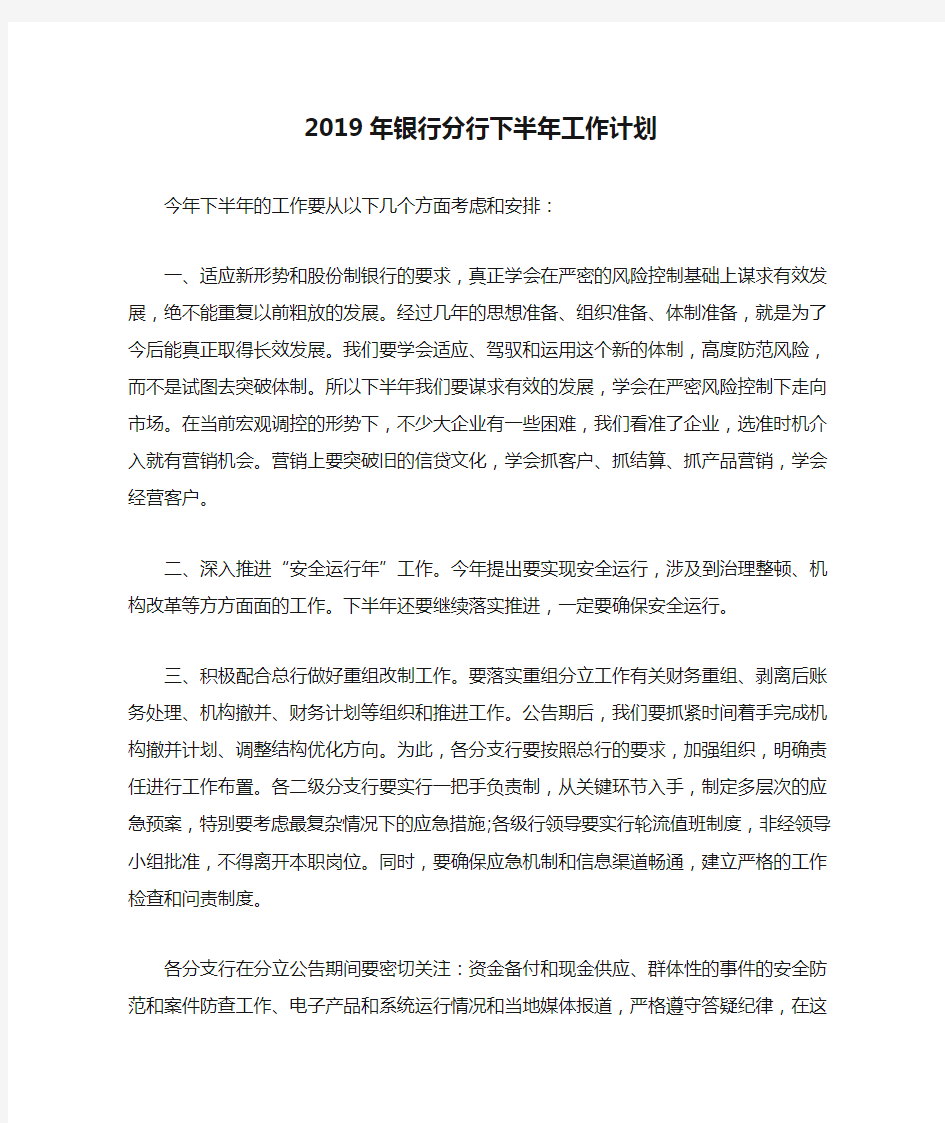 2019年银行分行下半年工作计划