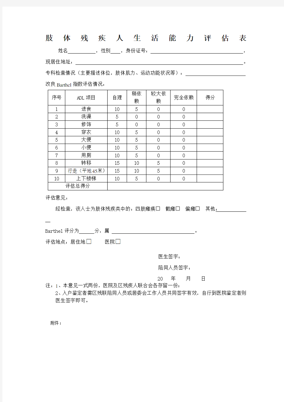 肢体残疾人生活能力评估表