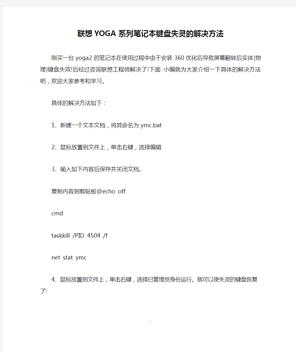 联想YOGA系列笔记本键盘失灵的解决方法