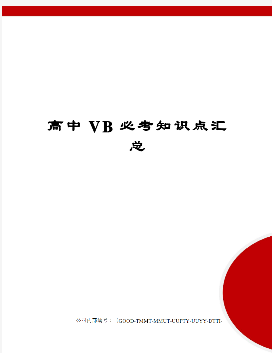 高中VB必考知识点汇总