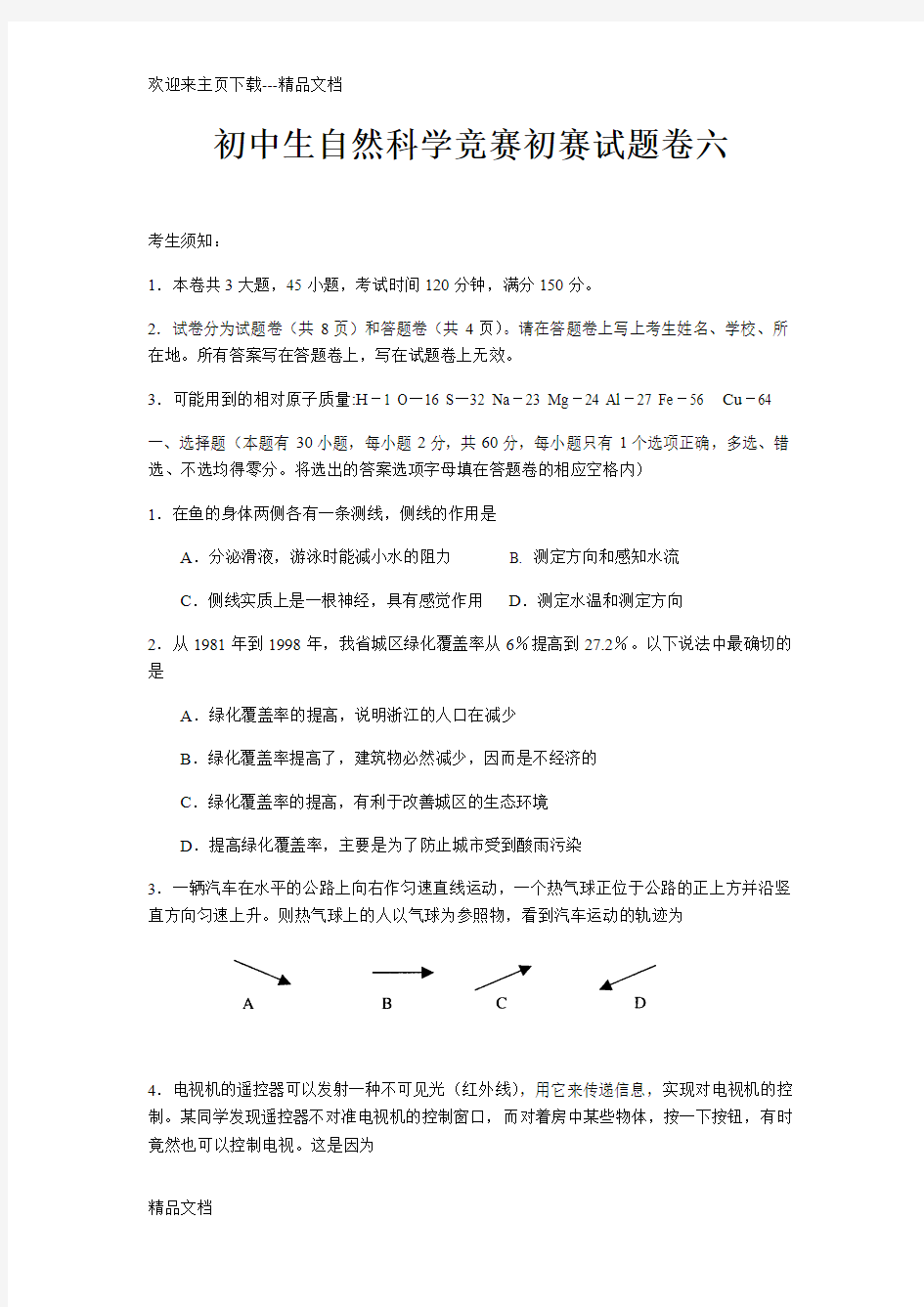 最新初中生自然科学竞赛初赛试题卷六