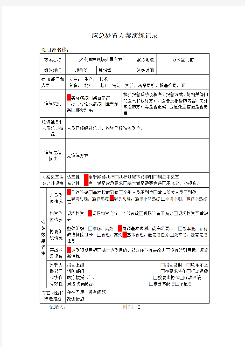 火灾现场应急处置方案演练记录