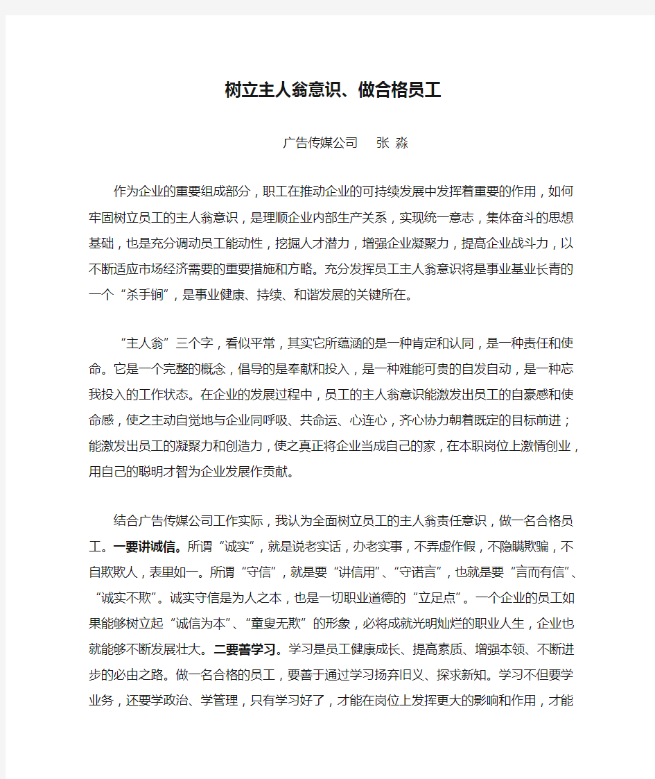 树立主人翁意识、做合格员工