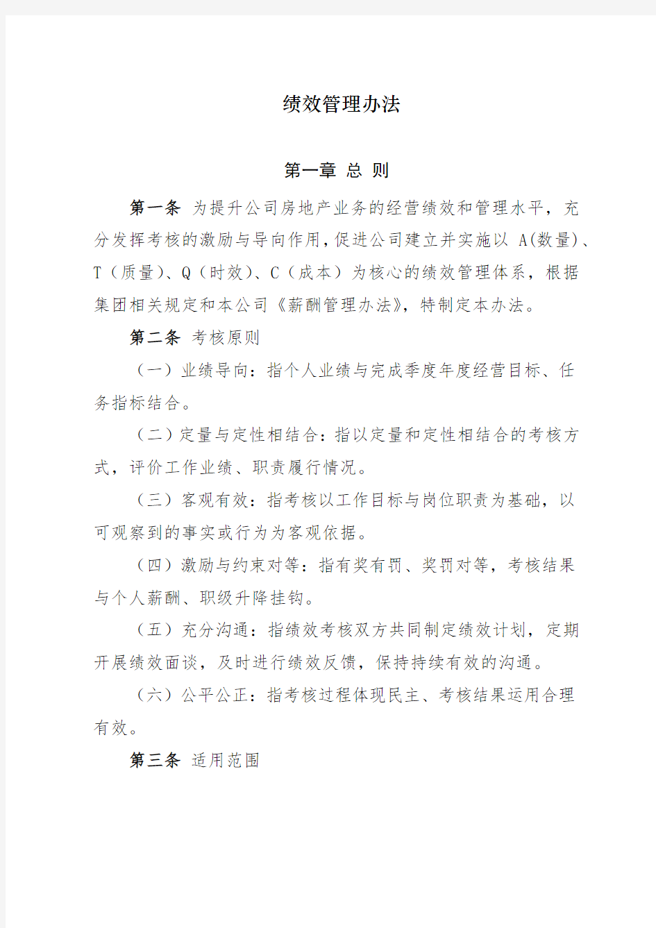 绩效考核管理办法