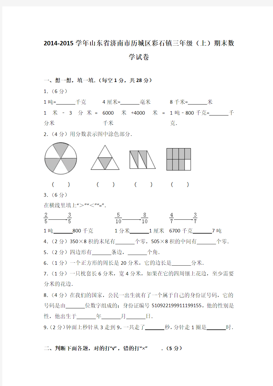 2014-2015学年山东省济南市历城区彩石镇三年级(上)期末数学试卷