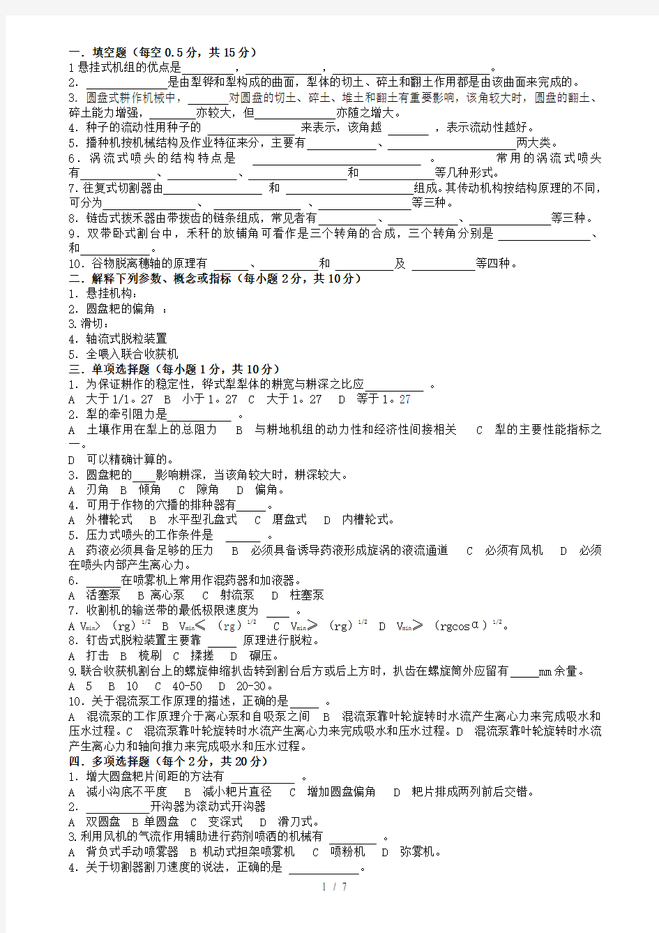 农业机械学经典试题精