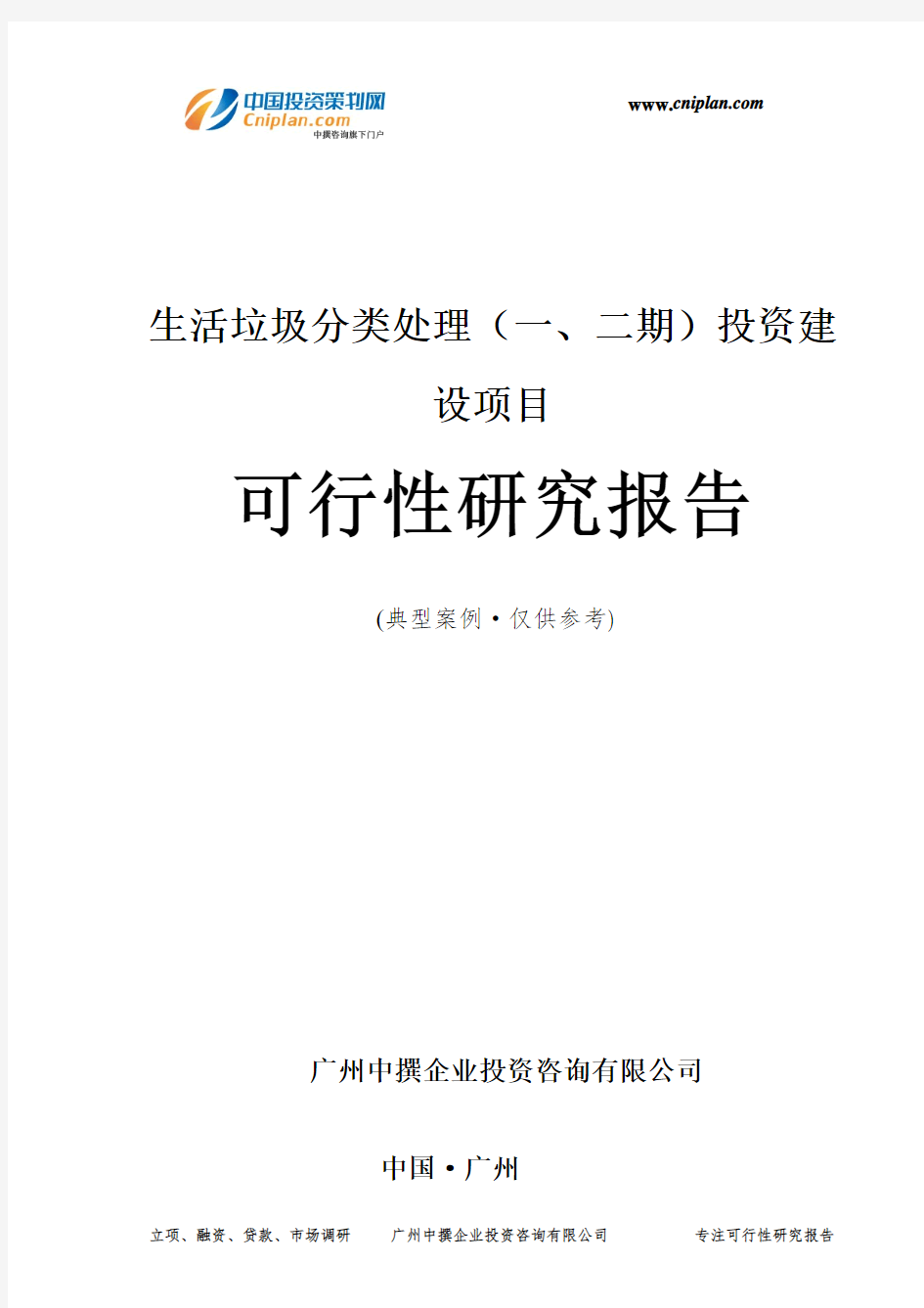 生活垃圾分类处理(一、二期)投资建设项目可行性研究报告-广州中撰咨询