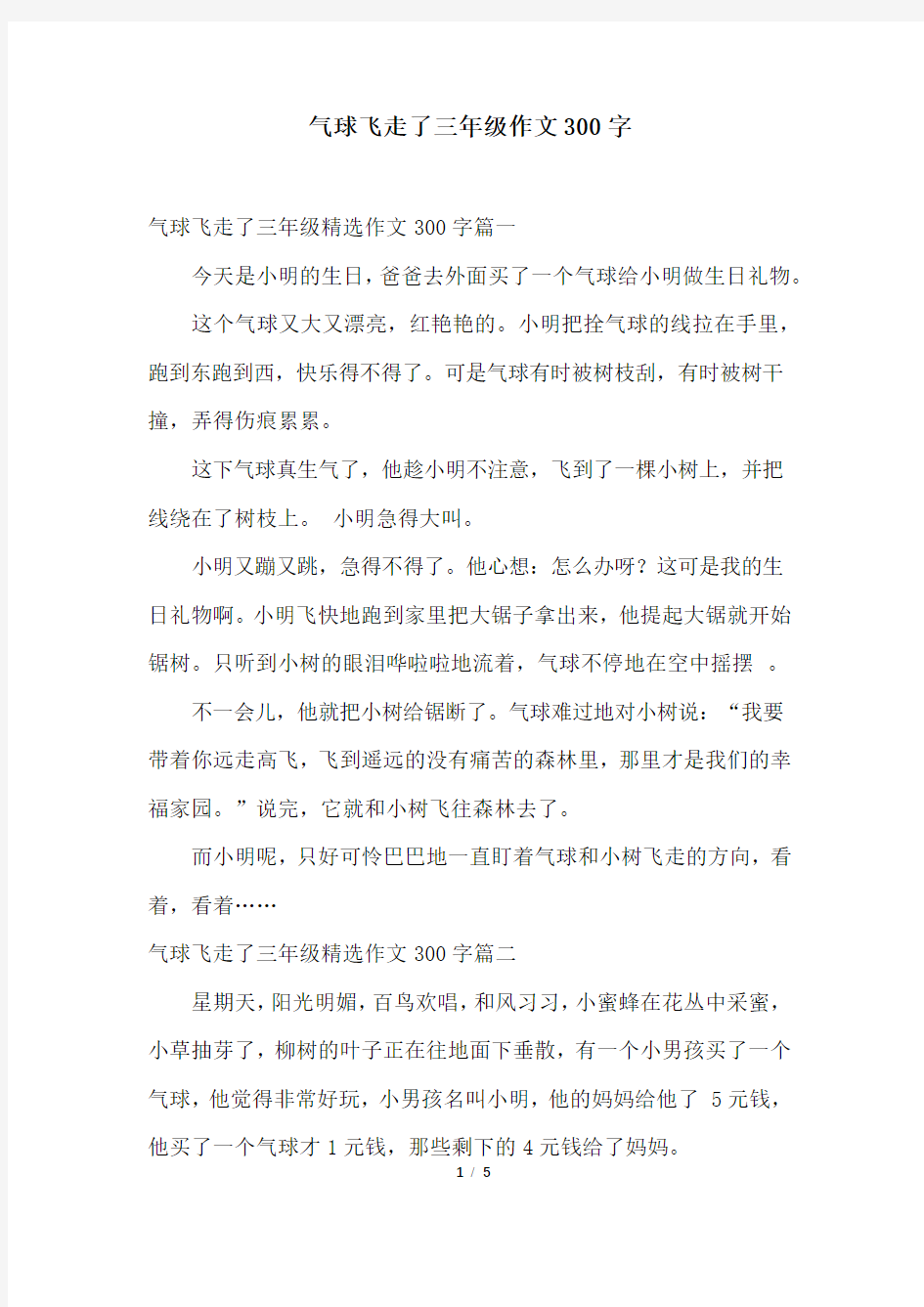 气球飞走了三年级作文300字