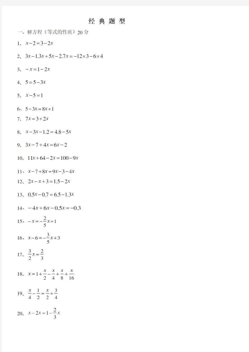 最新七年级一元一次方程经典题型计算题100道