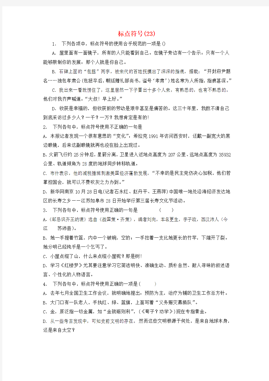 【精选】江苏省启东市高中语文总复习语言文字运用_标点符号练习23