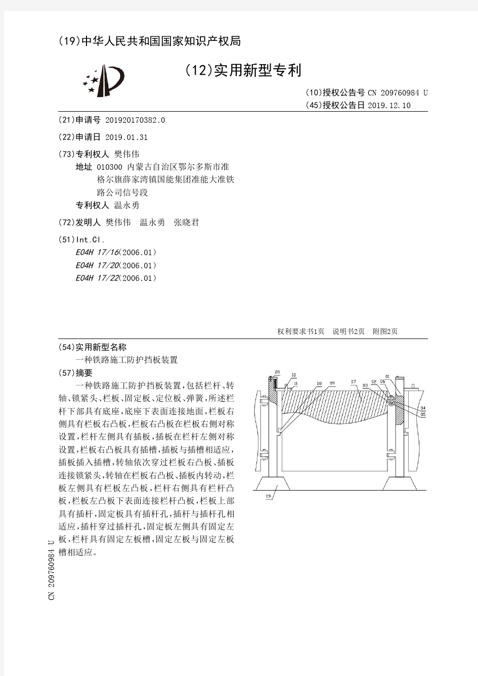 【CN209760984U】一种铁路施工防护挡板装置【专利】