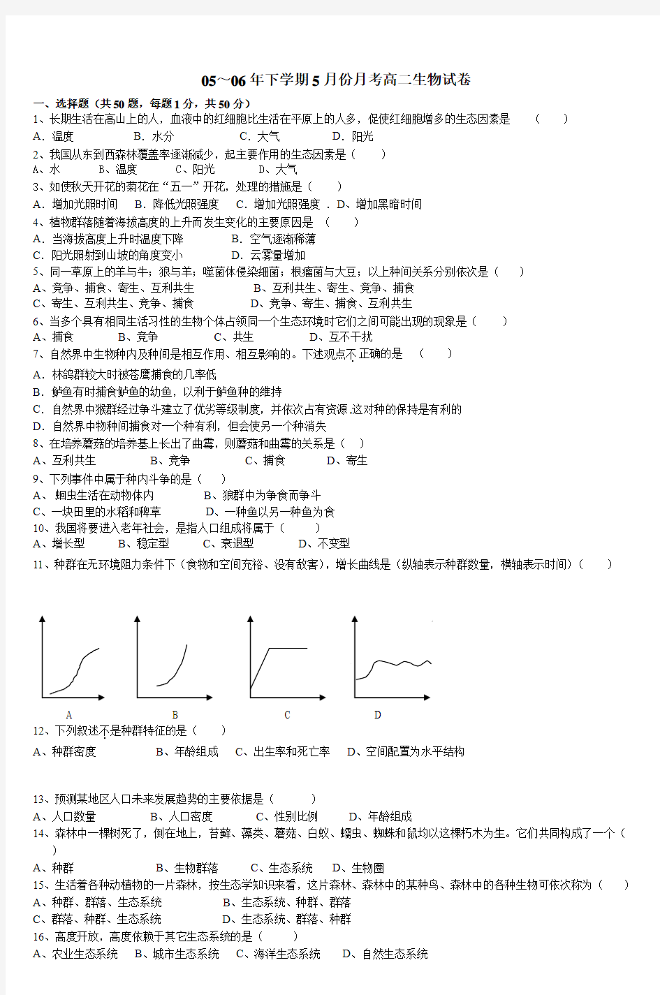 05～06年下学期5月份月考高二生物试卷