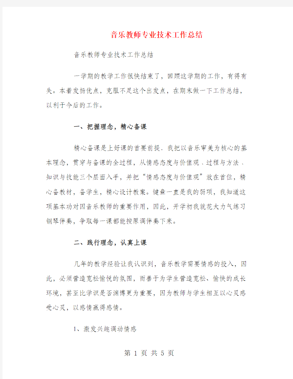 音乐教师专业技术工作总结