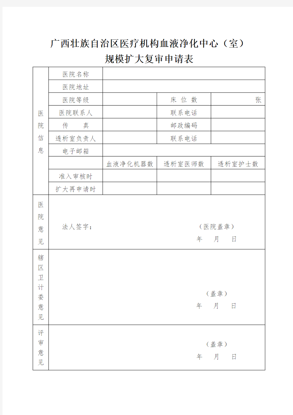 2013版广西壮族自治区医疗机构血液透析室规模扩大复审申请表-模版