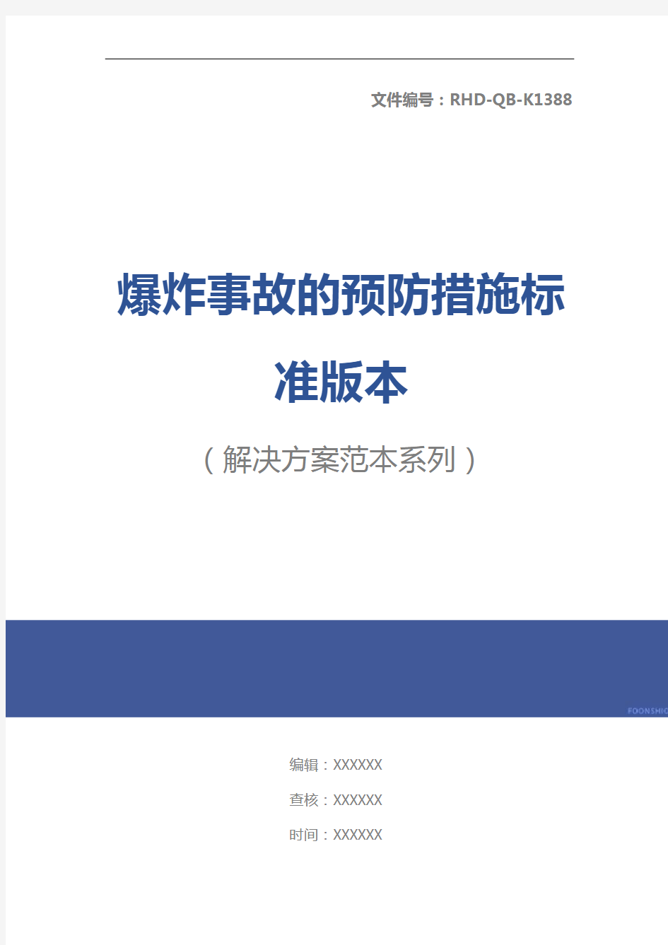 爆炸事故的预防措施标准版本