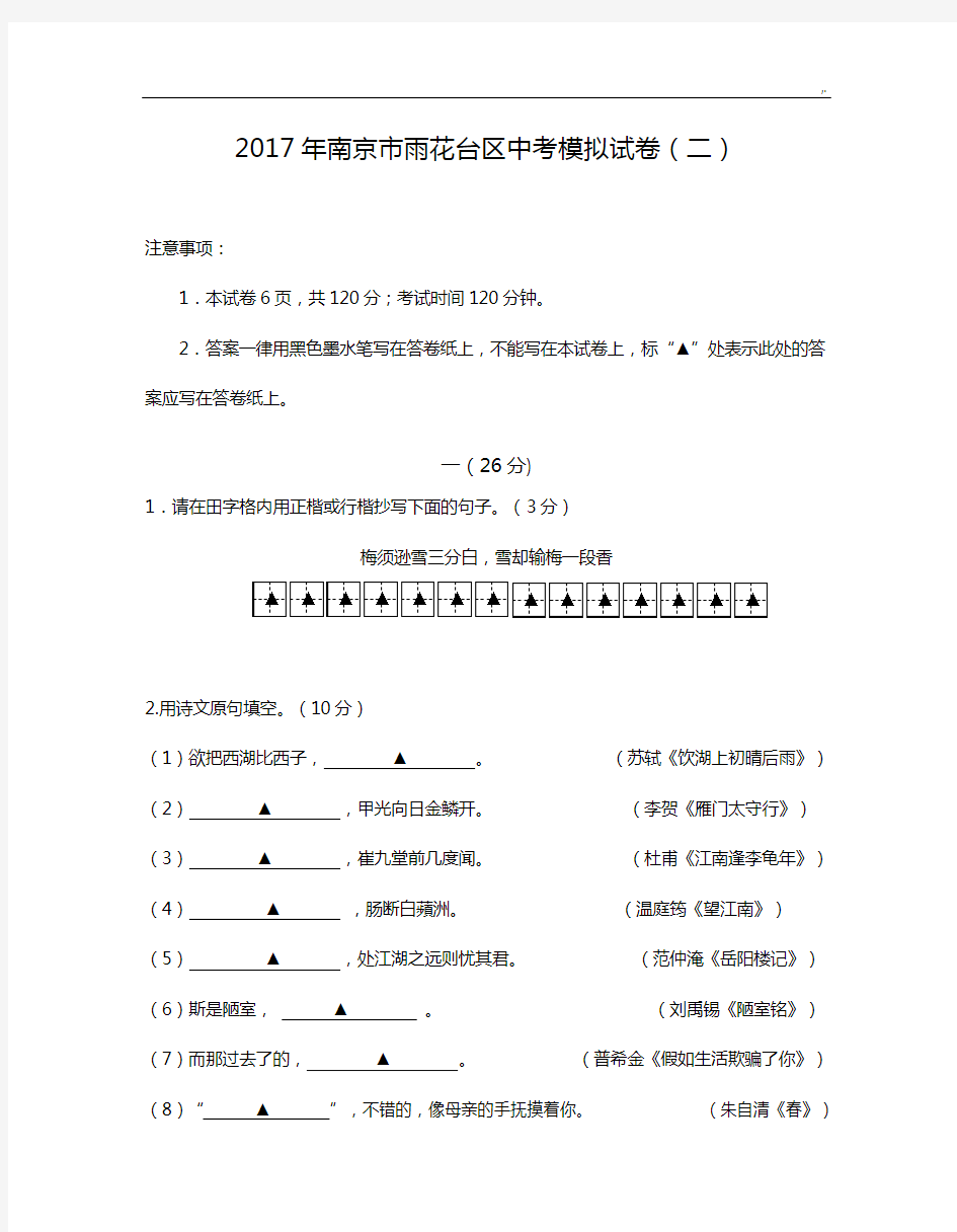 2017年度南京市雨花台区2017年度中考语文二模试卷(规范标准答案解析)