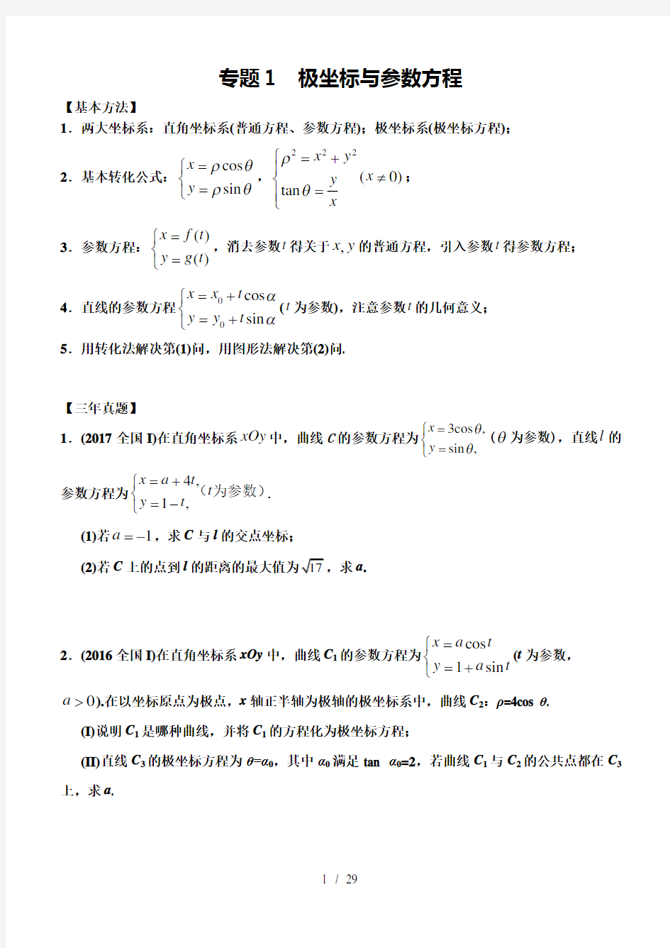 2018年高考备考极坐标与参数方程专题