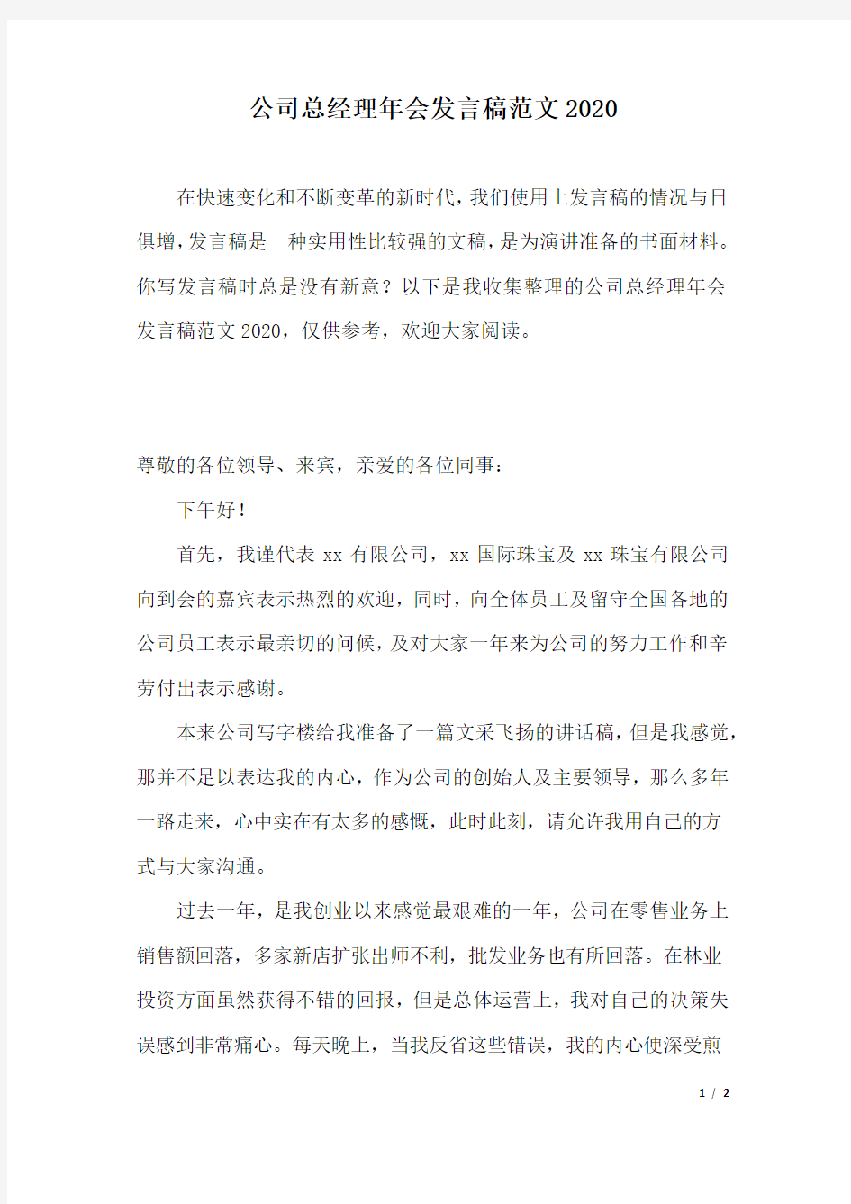 公司总经理年会发言稿范文2020.docx