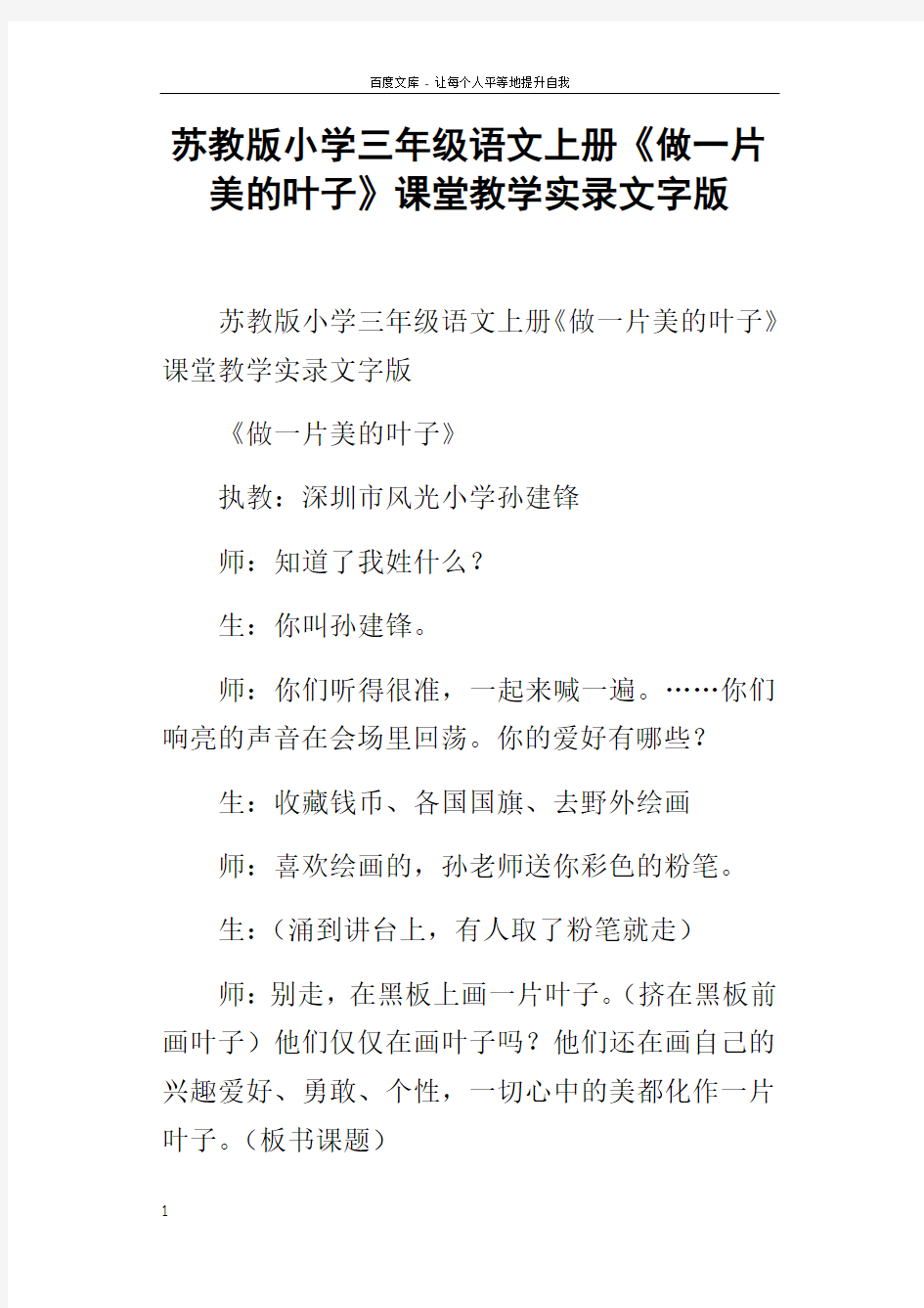 苏教版小学三年级语文上册做一片美的叶子课堂教学实录文字版