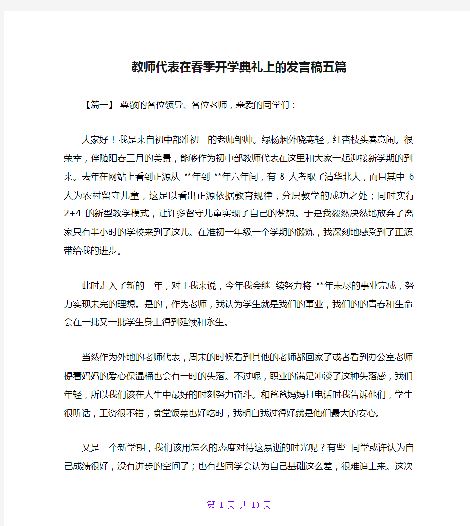 教师代表在春季开学典礼上的发言稿五篇