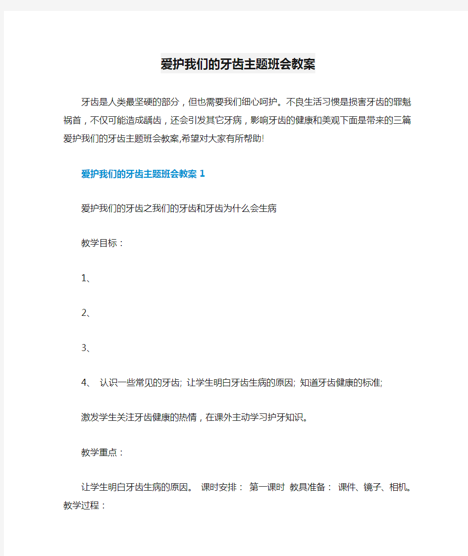 爱护我们的牙齿主题班会教案