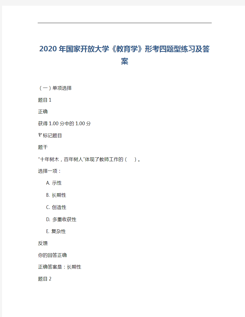 2020国家开放大学教育学形考四题型练习与答案解析