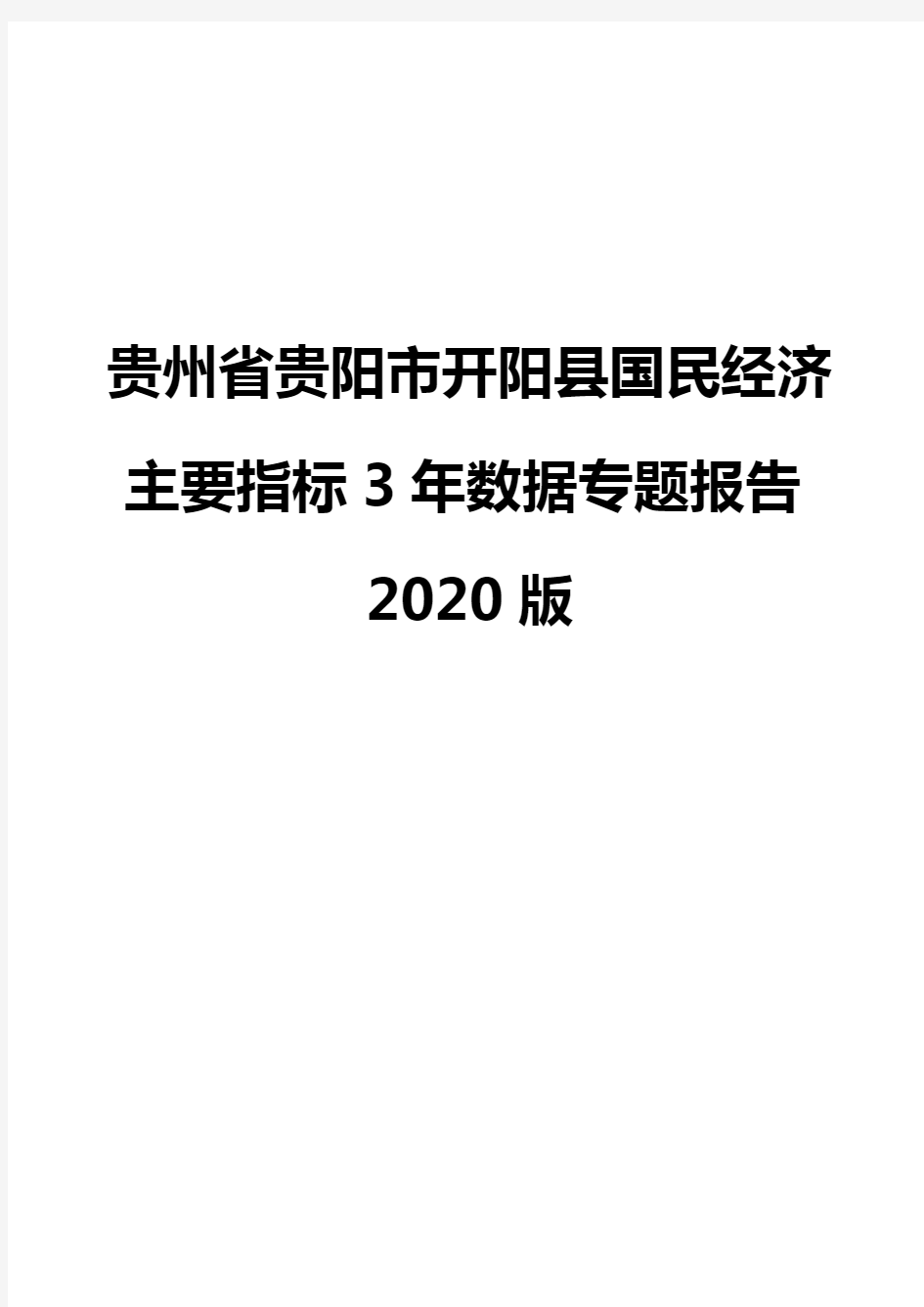 贵州省贵阳市开阳县国民经济主要指标3年数据专题报告2020版