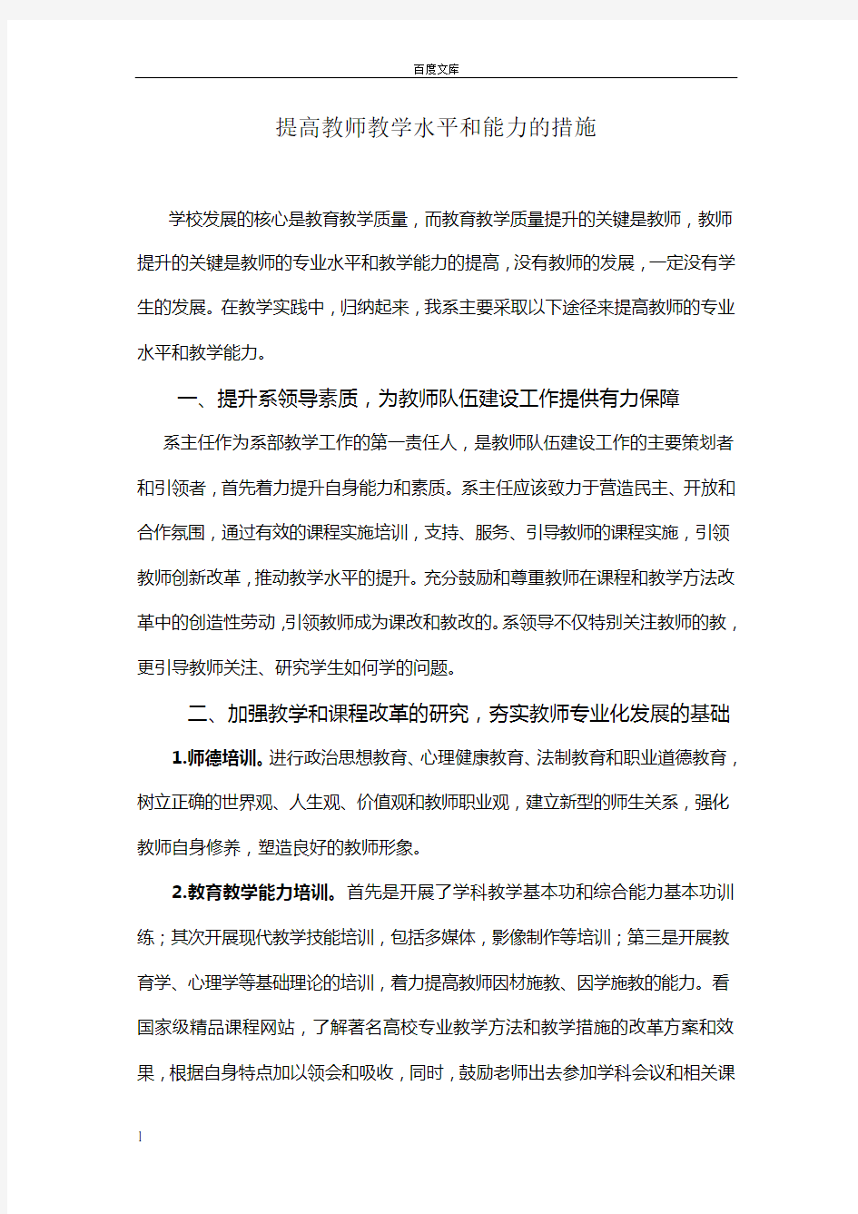 如何提高教师教学水平和能力的措施