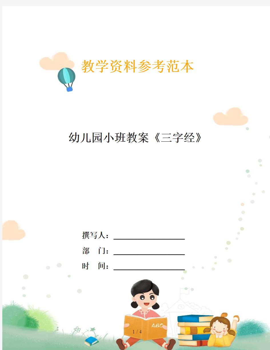 幼儿园小班教案《三字经》