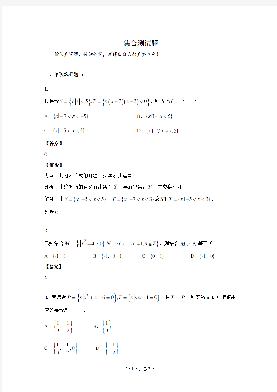 高中数学集合测试题含答案和解析