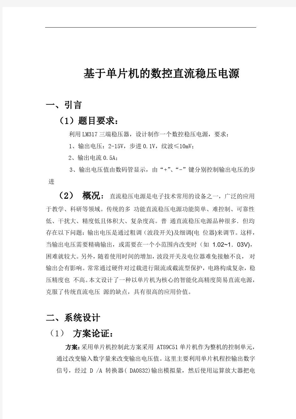 基于单片机的数控直流稳压电源