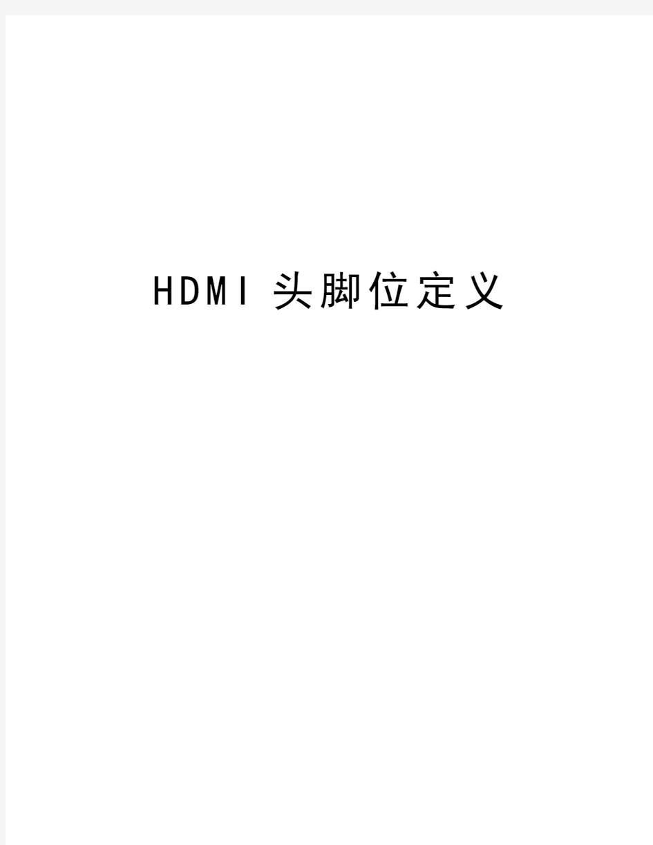 HDMI头脚位定义资料讲解