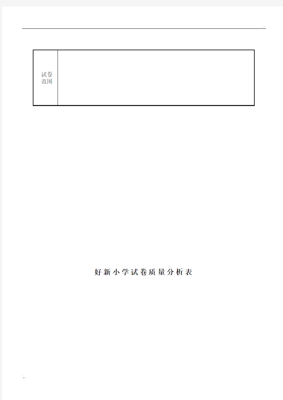 试卷质量分析表(通用版)