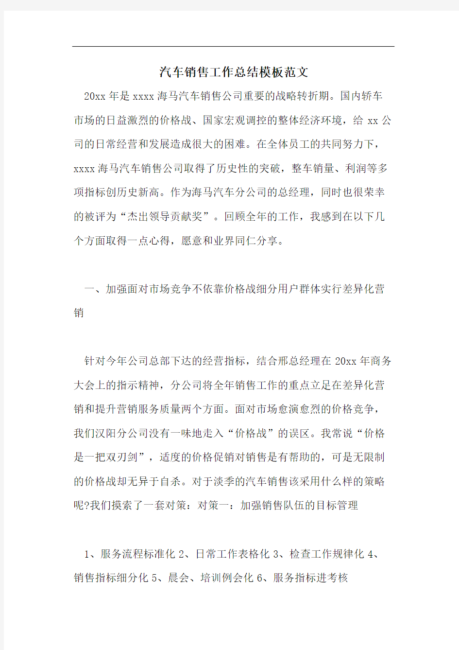 汽车销售工作总结模板范文