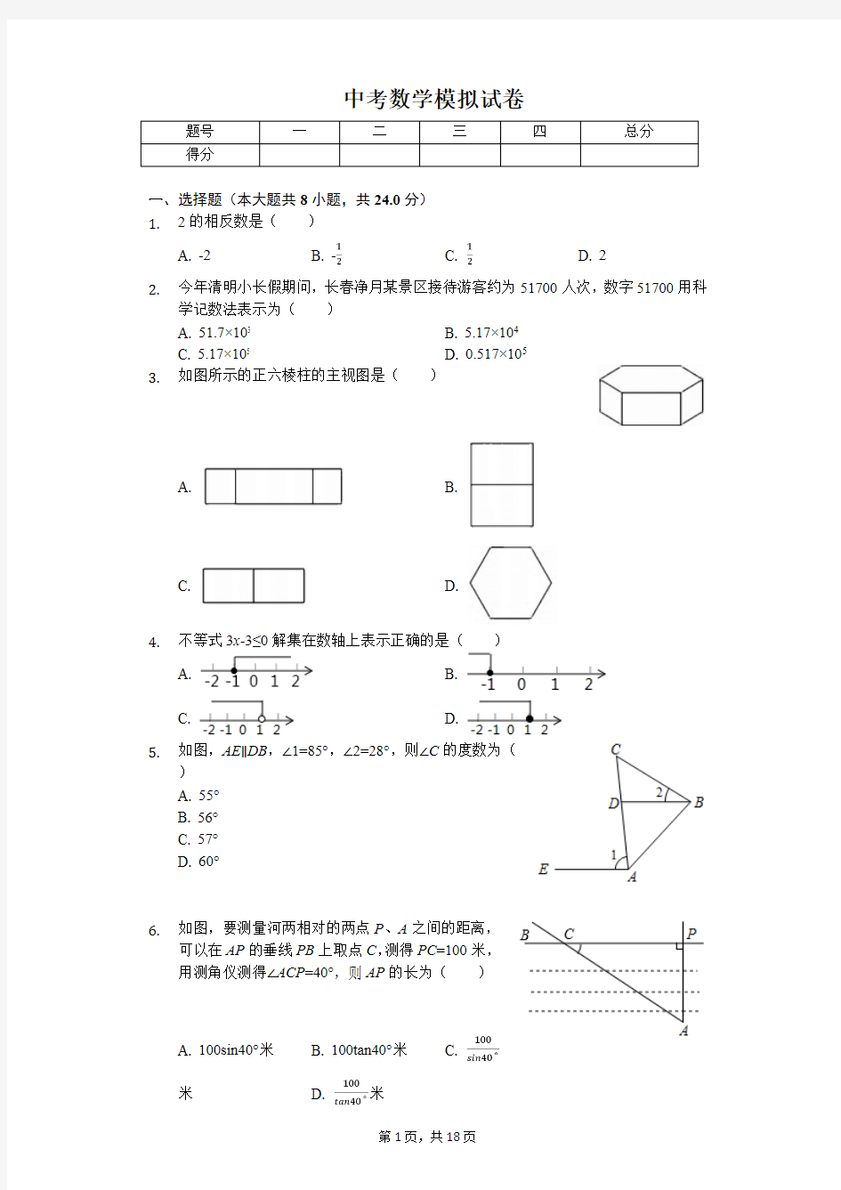 2020年吉林省长春市中考数学模拟试卷含答案       