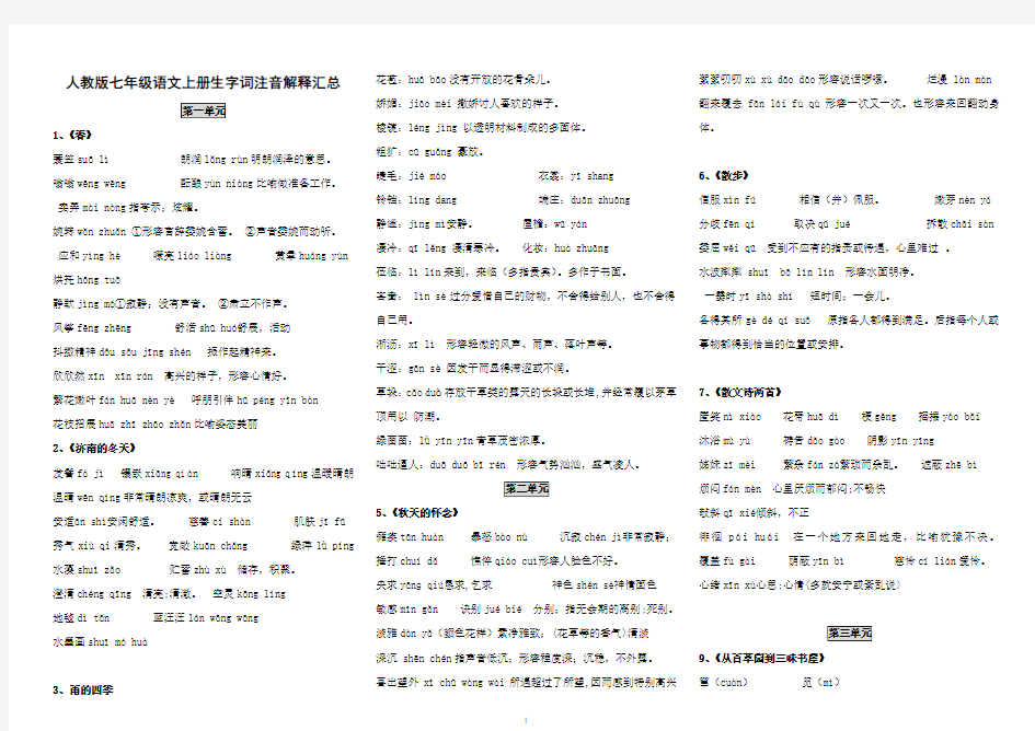 最新人教版七年级语文上册生字词拼音解释知识点汇总