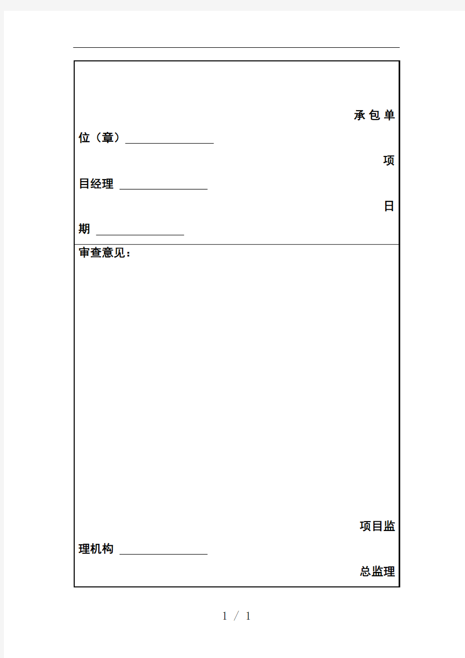 工程开工复工报审表