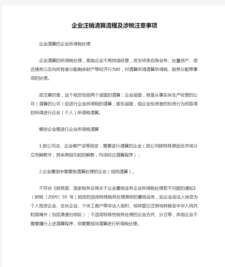 企业注销清算流程及涉税注意事项