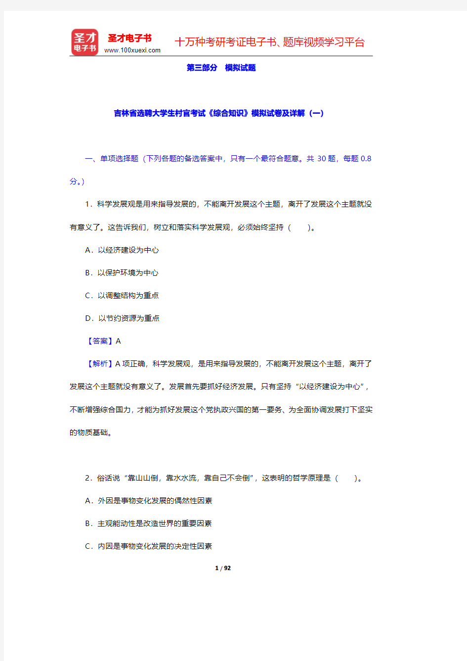 吉林省选聘大学生村官考试《综合知识》题库-模拟试题【圣才出品】