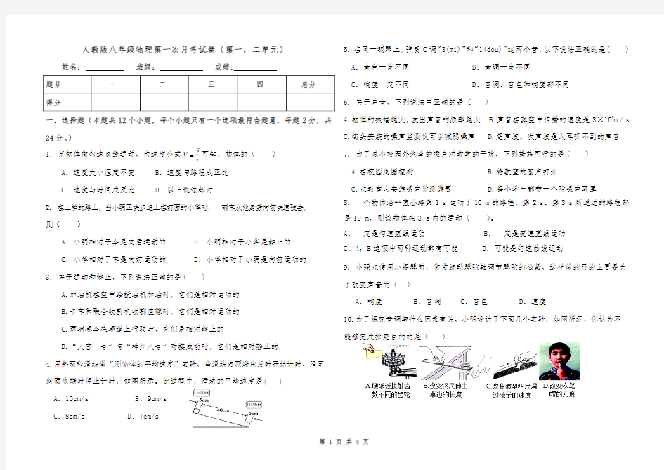 人教版八年级物理第一次月考试卷