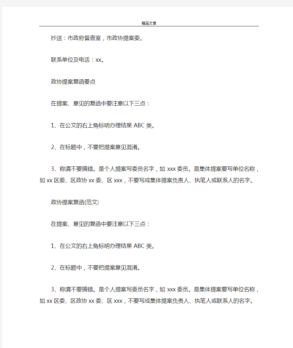 关于政协提案答复函的格式及范文