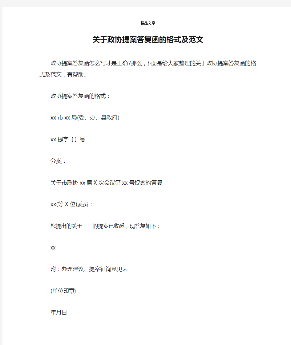 关于政协提案答复函的格式及范文