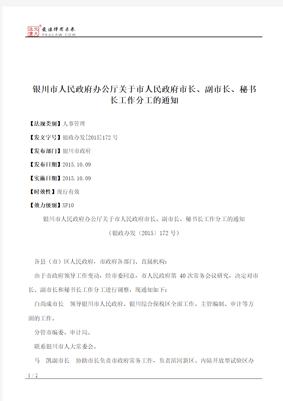 银川市人民政府办公厅关于市人民政府市长、副市长、秘书长工作分