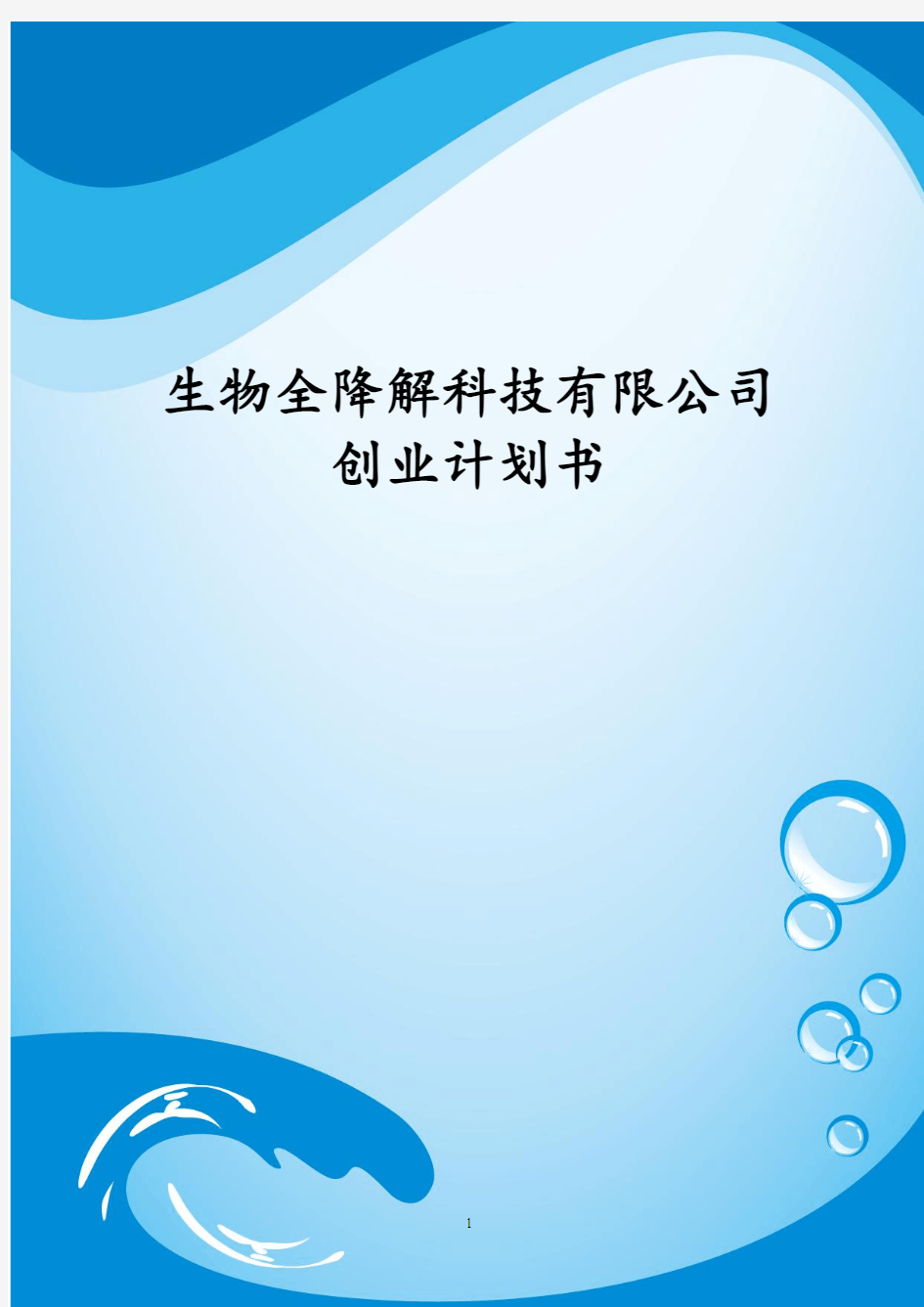 生物全降解科技有限责任公司创业计划书