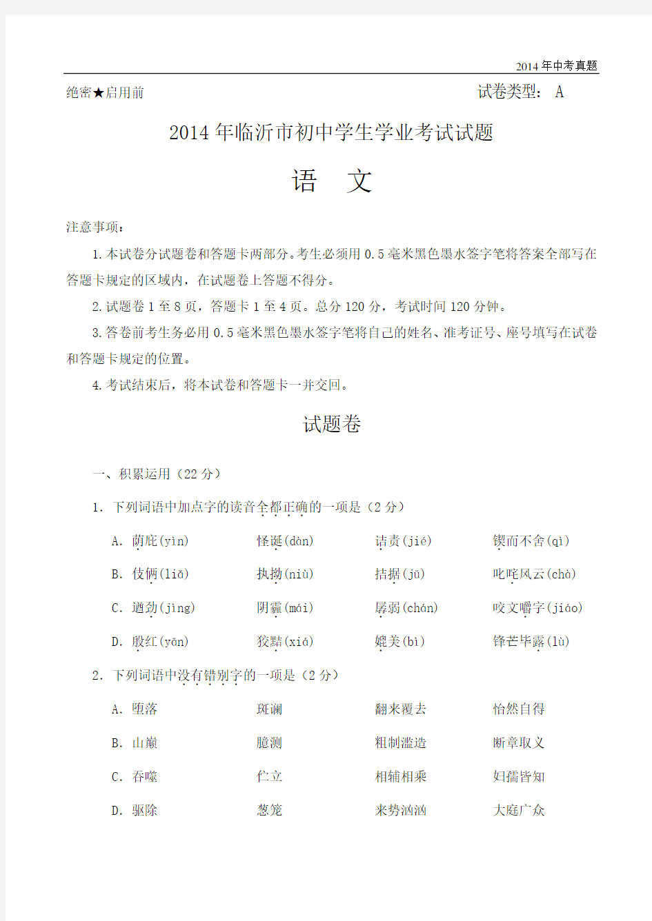 2014年山东省临沂市中考语文试题含答案