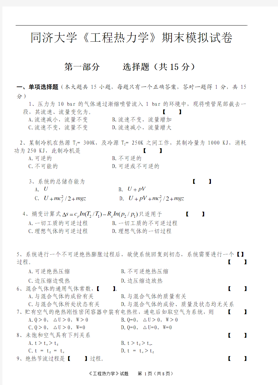 同济大学《工程热力学》期末模拟试卷资料