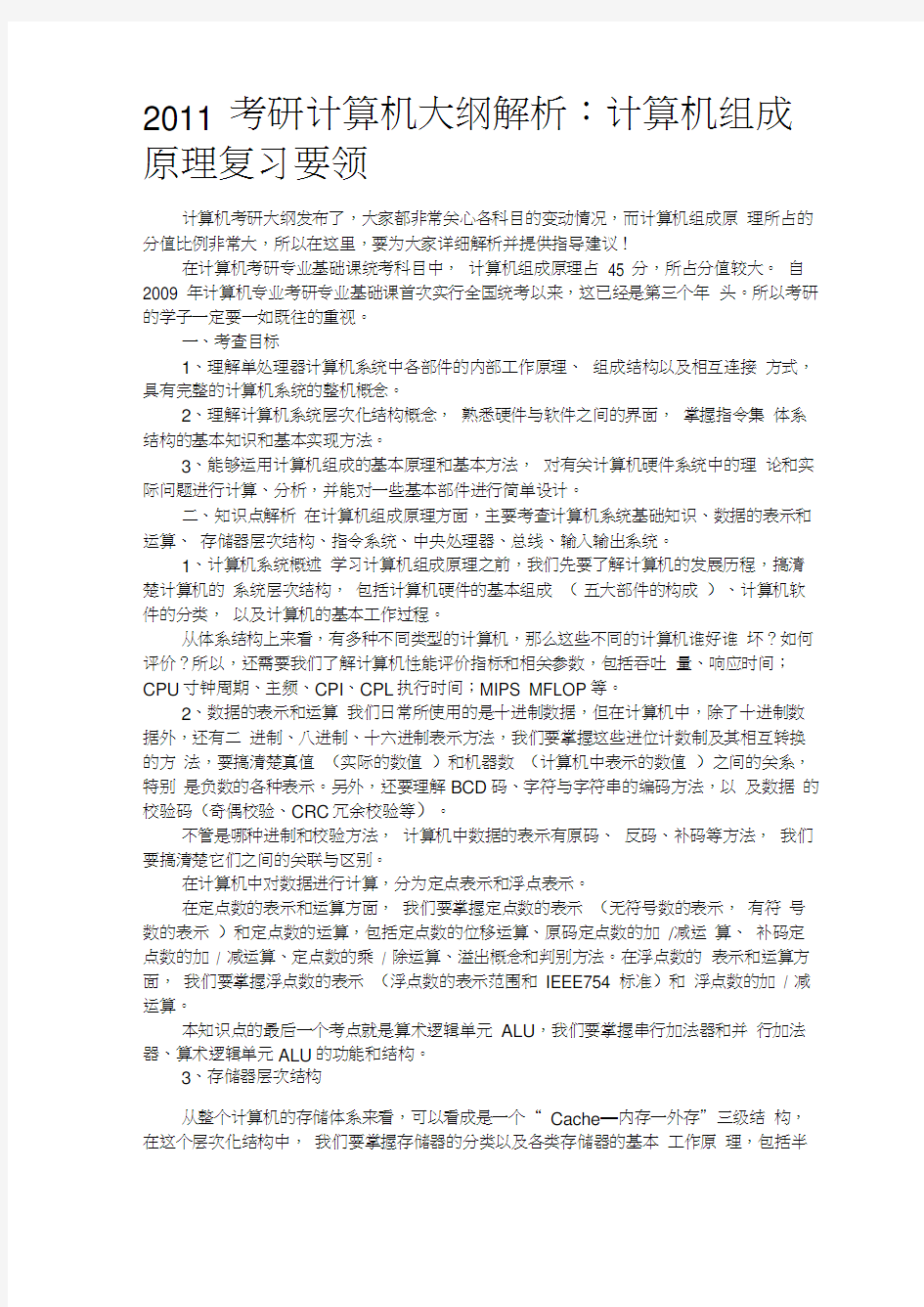 2011计算机组成原理考研大纲解析