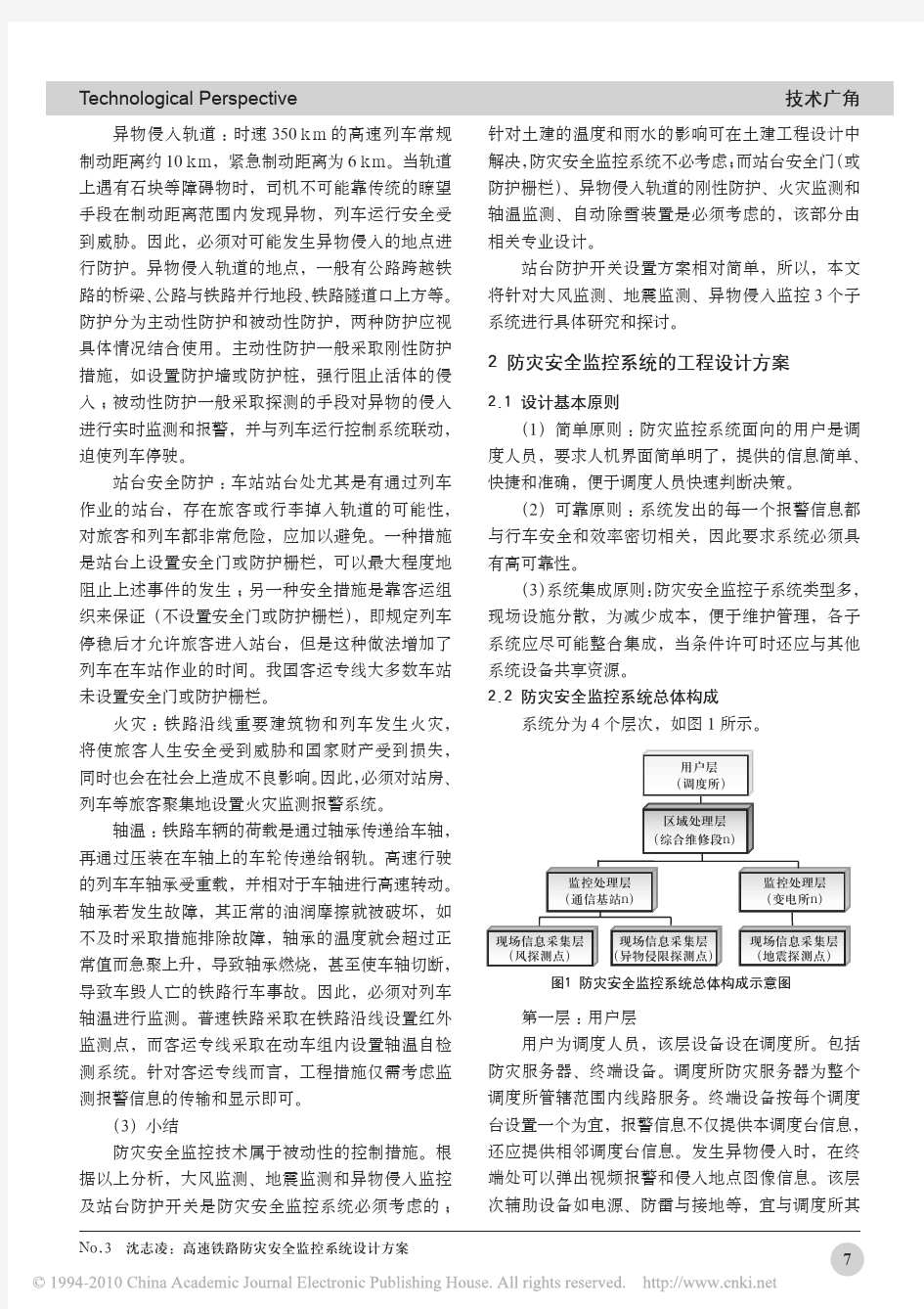 高速铁路防灾安全监控系统设计方案