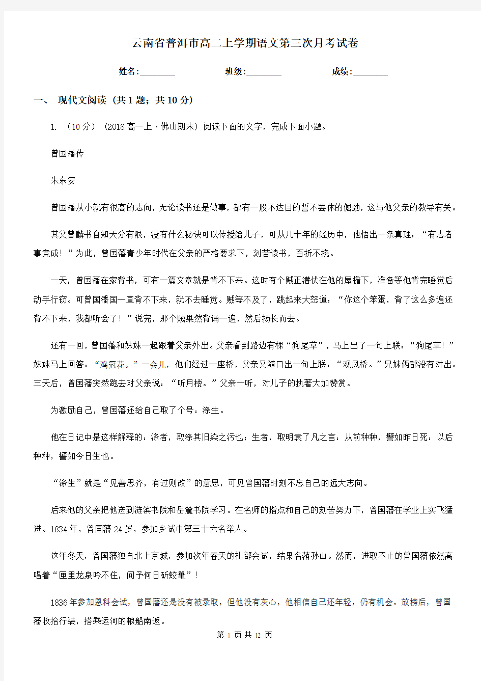 云南省普洱市高二上学期语文第三次月考试卷